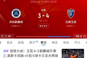 太罕见了！玉昆与新鹏城总计4次交手，3次打出4-3且均为玉昆取胜